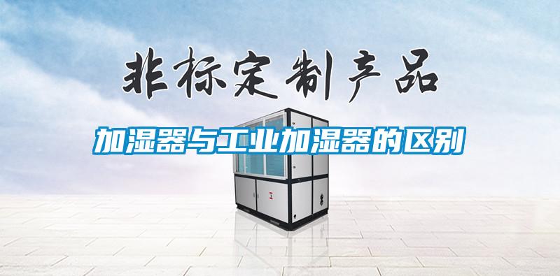加濕器與工業加濕器的區別