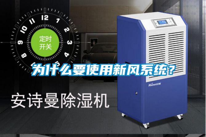 為什么要使用新風系統？