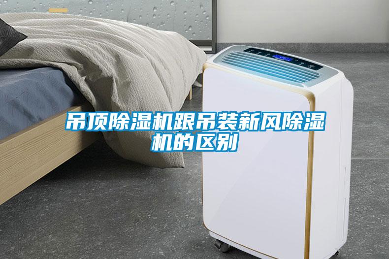 吊頂除濕機跟吊裝新風除濕機的區別