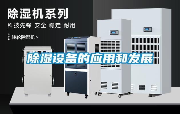 除濕設備的應用和發展