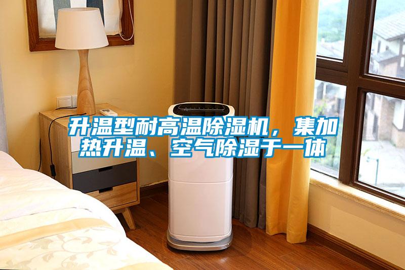 升溫型耐高溫除濕機(jī)，集加熱升溫、空氣除濕于一體
