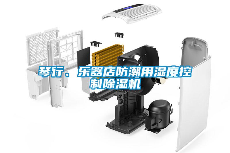 琴行、樂器店防潮用濕度控制除濕機