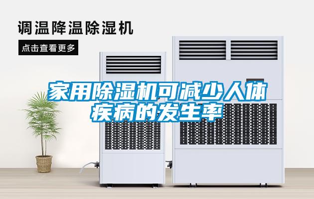 家用除濕機(jī)可減少人體疾病的發(fā)生率