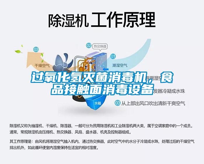 過氧化氫滅菌消毒機(jī)，食品接觸面消毒設(shè)備