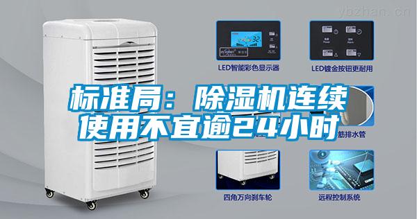 標準局：除濕機連續使用不宜逾24小時