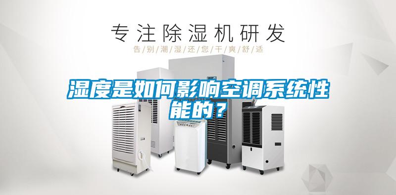 濕度是如何影響空調系統性能的？