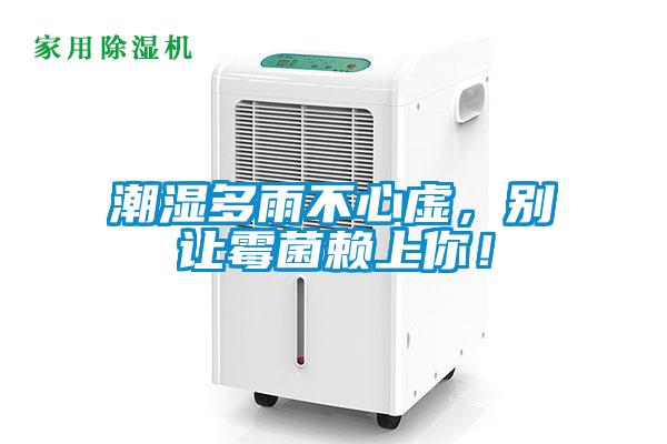 潮濕多雨不心虛，別讓霉菌賴上你！