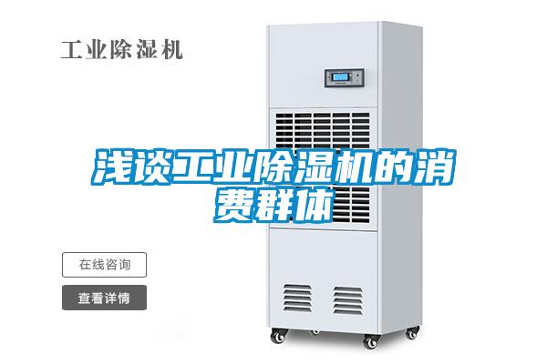 淺談工業除濕機的消費群體