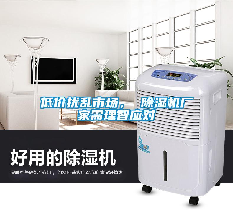 低價擾亂市場， 除濕機廠家需理智應對