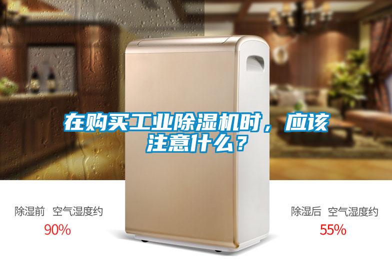在購買工業除濕機時，應該注意什么？
