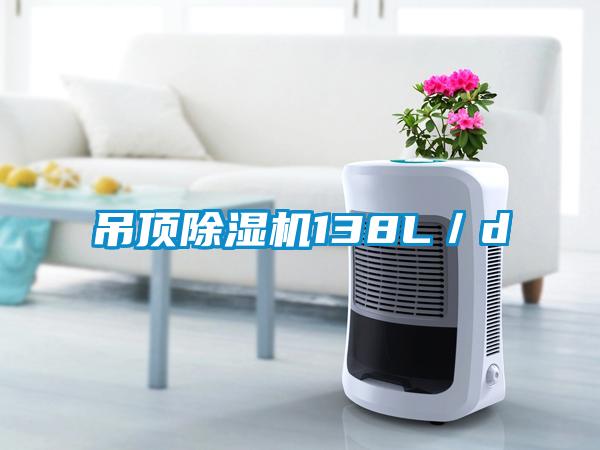 吊頂除濕機138L／d