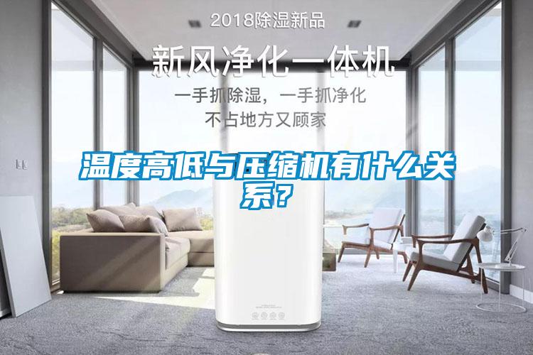 溫度高低與壓縮機(jī)有什么關(guān)系？