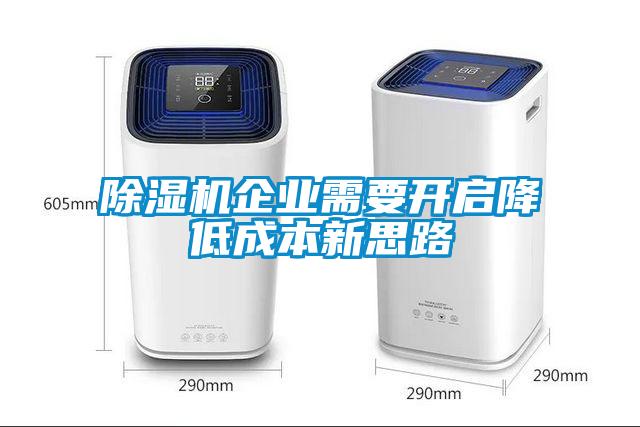 除濕機企業需要開啟降低成本新思路