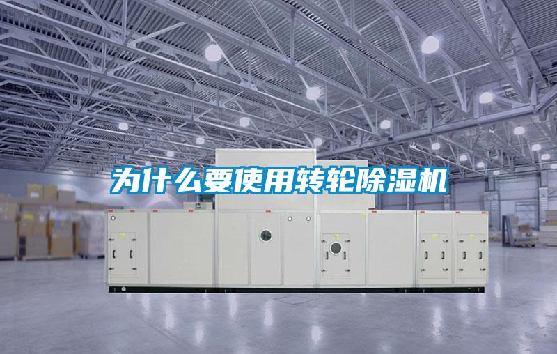 為什么要使用轉輪除濕機