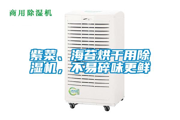 紫菜、海苔烘干用除濕機(jī)，不易碎味更鮮