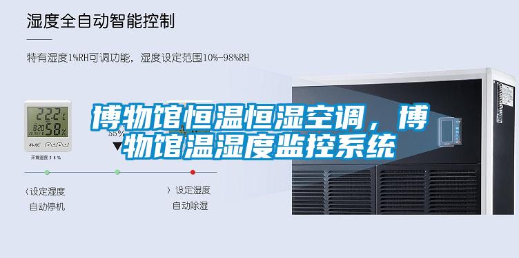 博物館恒溫恒濕空調，博物館溫濕度監控系統