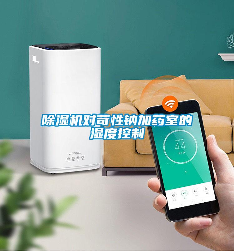 除濕機(jī)對(duì)苛性鈉加藥室的濕度控制