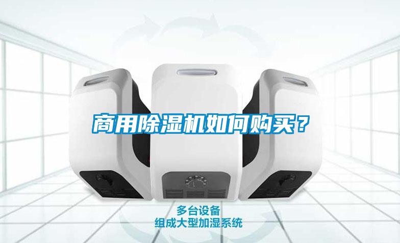 商用除濕機(jī)如何購買？