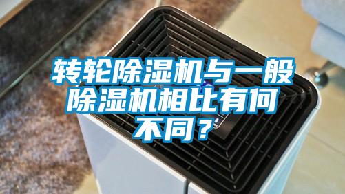 轉輪除濕機與一般除濕機相比有何不同？