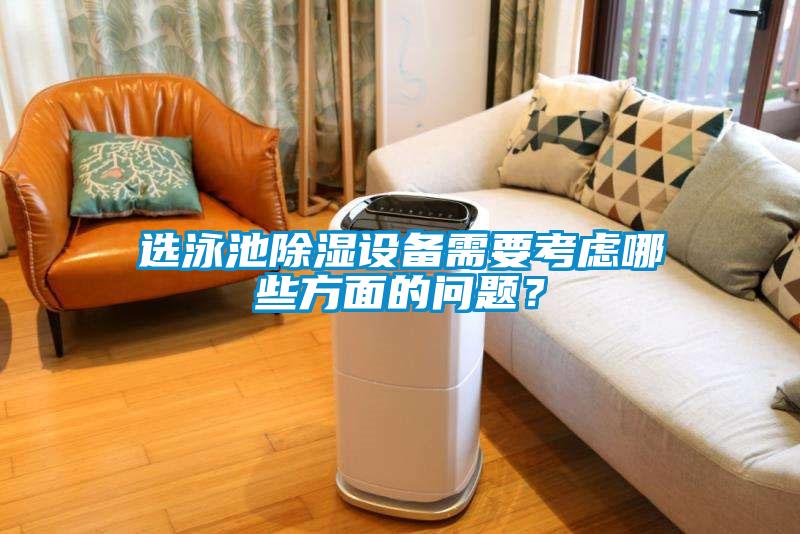 選泳池除濕設備需要考慮哪些方面的問題？