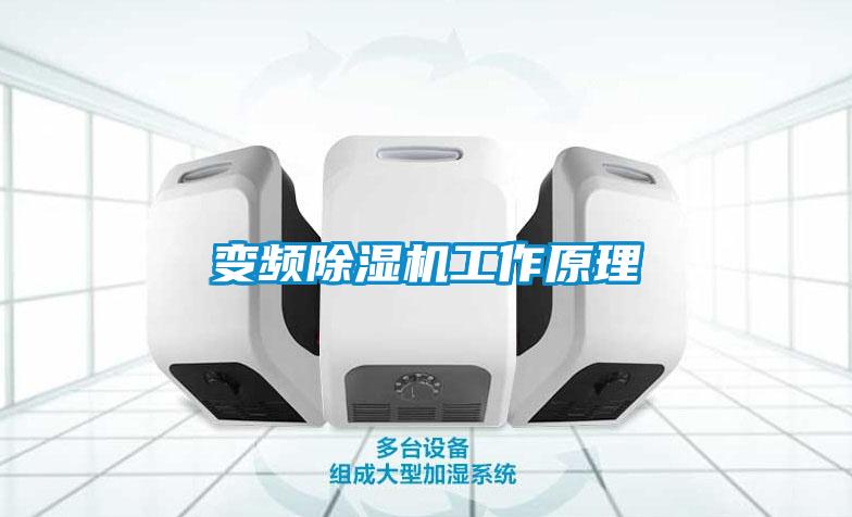 變頻除濕機工作原理