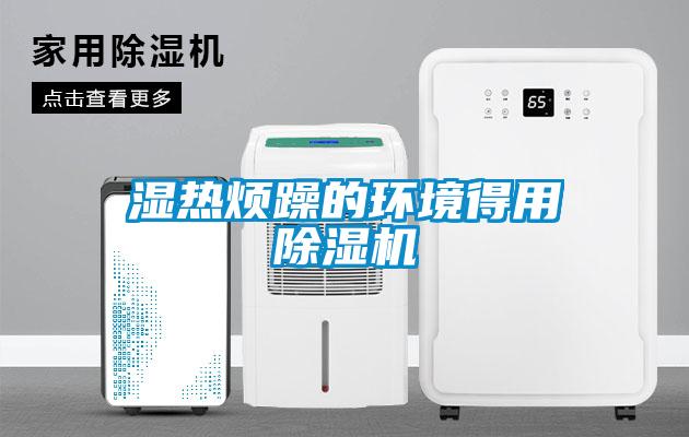 濕熱煩躁的環境得用除濕機