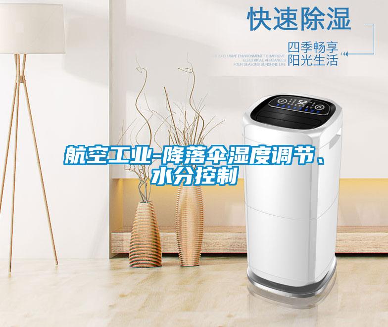 航空工業-降落傘濕度調節、水分控制