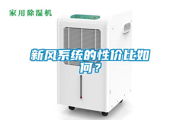 新風系統的性價比如何？