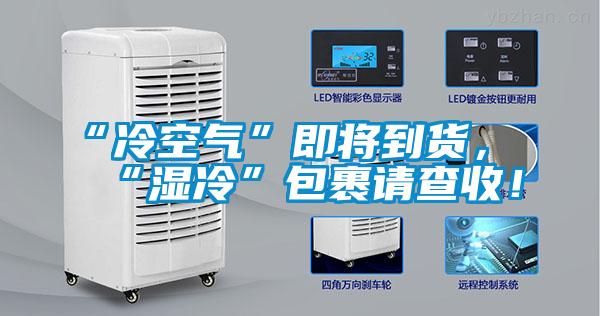 “冷空氣”即將到貨，“濕冷”包裹請查收！