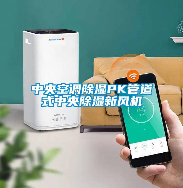 中央空調除濕PK管道式中央除濕新風機