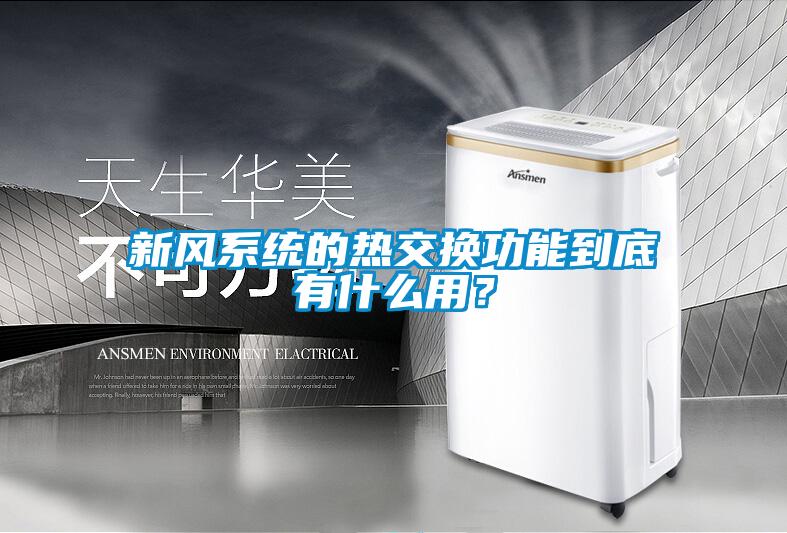 新風系統的熱交換功能到底有什么用？