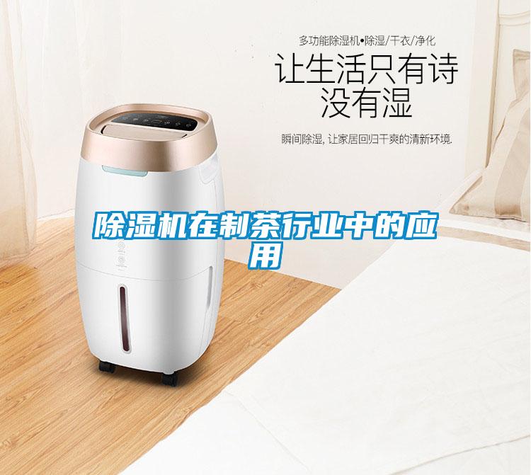 除濕機在制茶行業中的應用