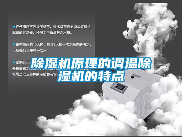 除濕機原理的調溫除濕機的特點