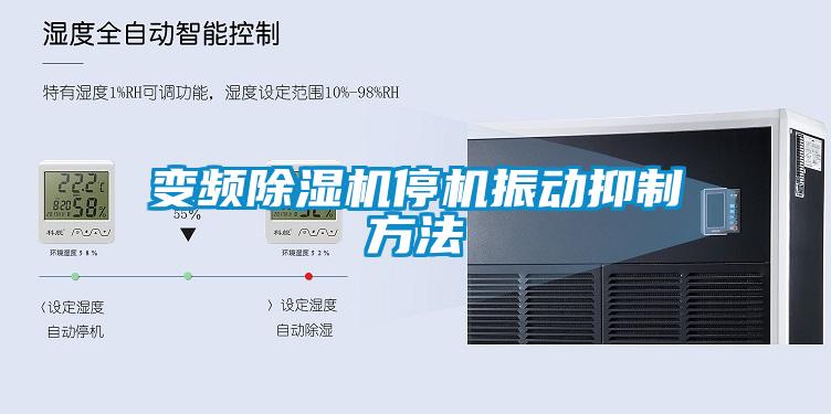 變頻除濕機停機振動抑制方法