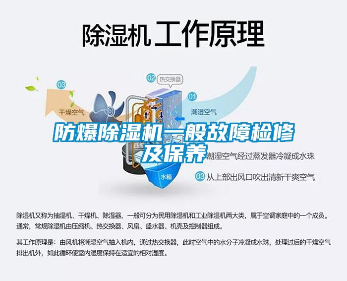 防爆除濕機一般故障檢修及保養