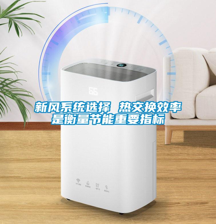 新風系統選擇 熱交換效率是衡量節能重要指標
