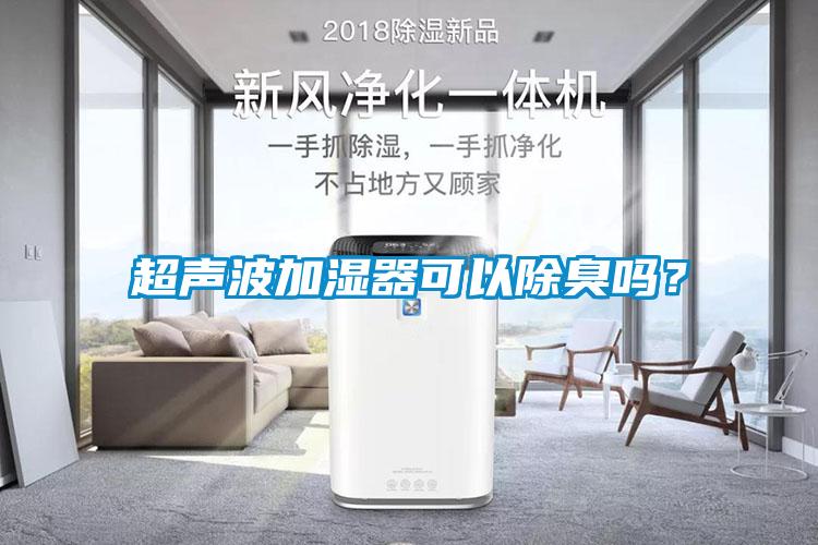 超聲波加濕器可以除臭嗎？