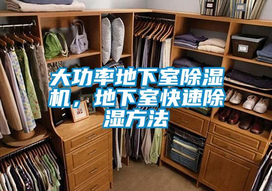 大功率地下室除濕機(jī)，地下室快速除濕方法