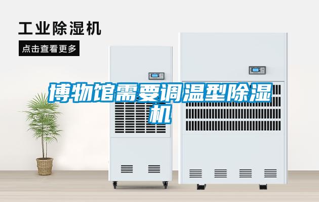 博物館需要調(diào)溫型除濕機