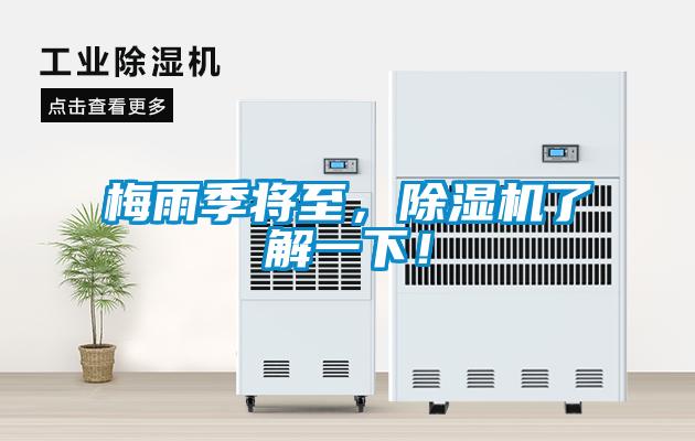 梅雨季將至，除濕機了解一下！