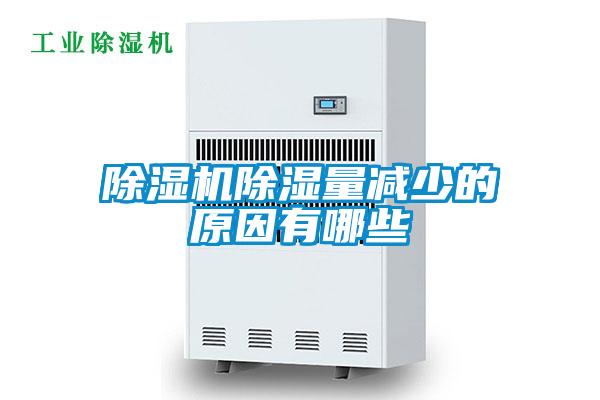 除濕機除濕量減少的原因有哪些