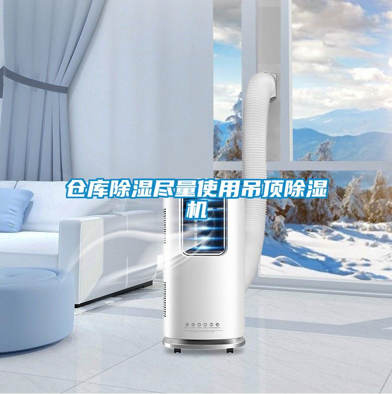 倉庫除濕盡量使用吊頂除濕機