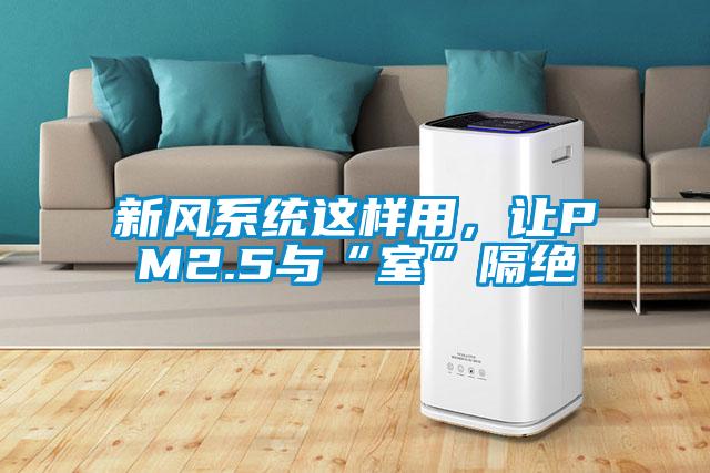 新風(fēng)系統(tǒng)這樣用，讓PM2.5與“室”隔絕