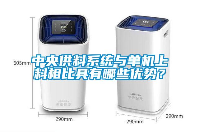 中央供料系統與單機上料相比具有哪些優勢？