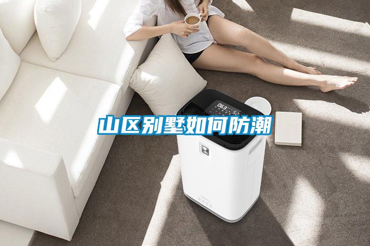 山區別墅如何防潮
