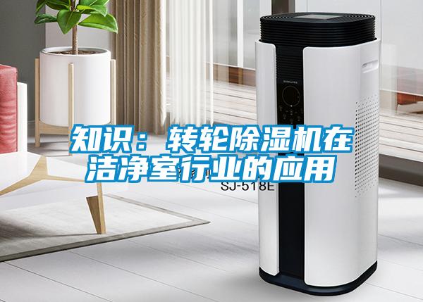 知識：轉輪除濕機在潔凈室行業的應用