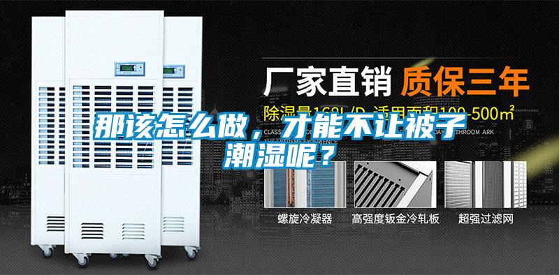 那該怎么做，才能不讓被子潮濕呢？