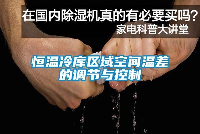 恒溫冷庫區域空間溫差的調節與控制