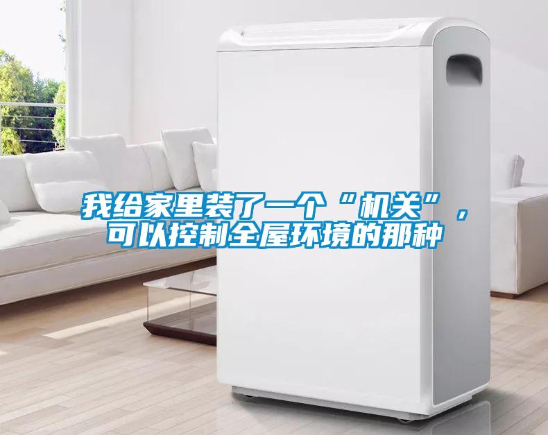 我給家里裝了一個(gè)“機(jī)關(guān)”，可以控制全屋環(huán)境的那種