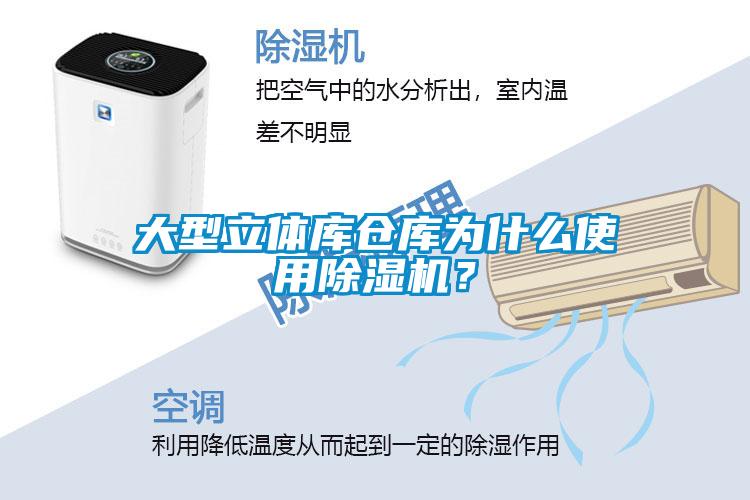 大型立體庫倉庫為什么使用除濕機(jī)？